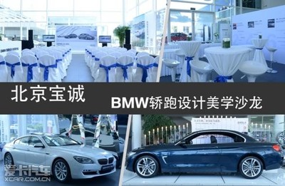 北京寶誠百旺全新BMW 4系轎跑沙龍耀目收官，詮釋純粹駕駛美學